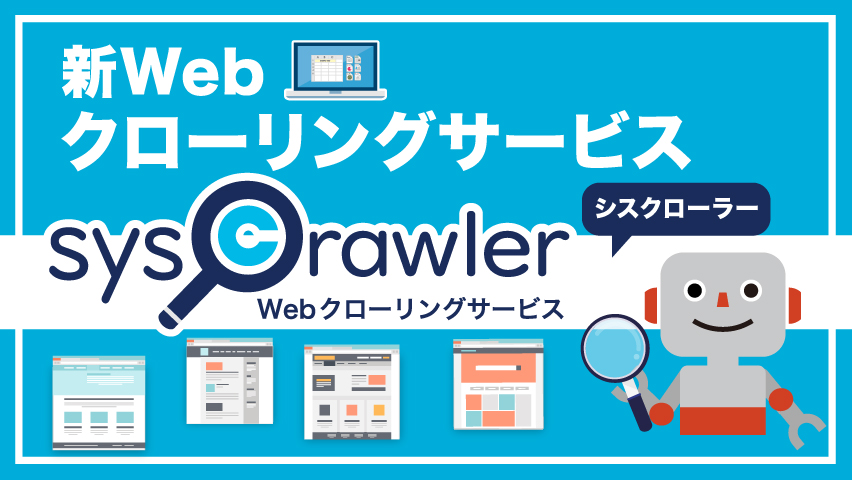 新Webクローリングサービス「シスクローラー」を開始【掲載情報】PR TIMES（2024.02.19） 