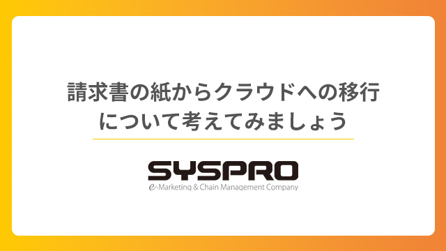 請求書の紙からクラウドへの移行について考えてみましょう